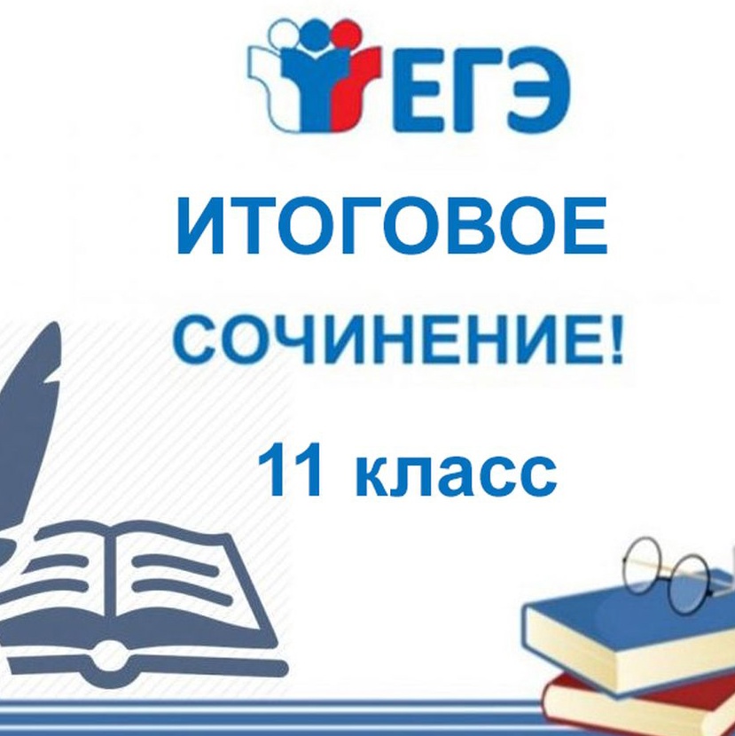 Об организации проведения итогового сочинения (изложения) в 2023/2024 учебном году.