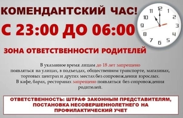 Комендантский час.