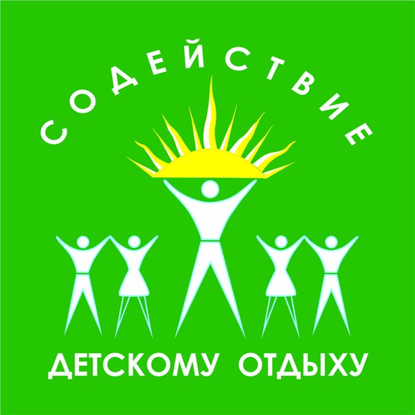 Содействие детскому отдыху.