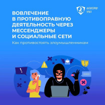 Видеоролики профилактического характера, подготовленные Генеральной прокуратурой Российской Федерации и направленные на противодействие вовлечению граждан в противоправную деятельность, в том числе террористического характера.