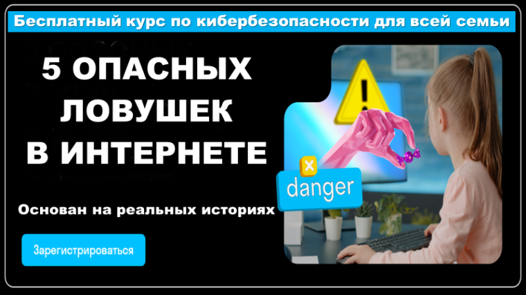 бесплатный курс по кибербезопасности для всей семьи на тему: “5 ловушек в интернете”.