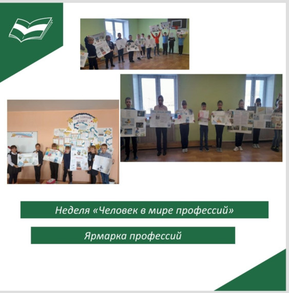 Неделя «Человек в мире профессий».
