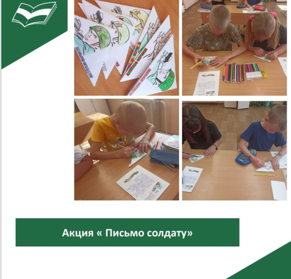 Акция «Письмо солдату».