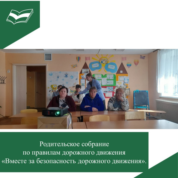 Родительское собрание «Вместе за безопасность дорожного движения»..