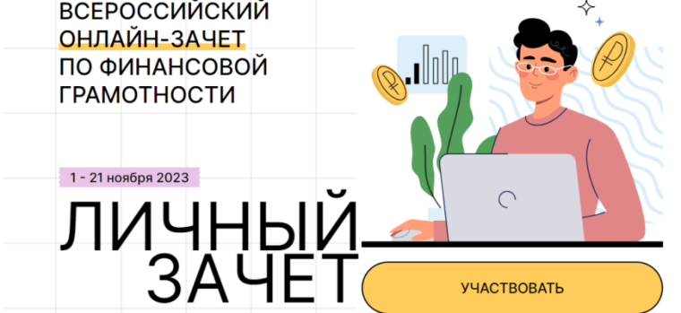 VI Всероссийский онлайн-зачет по финансовой грамотности.