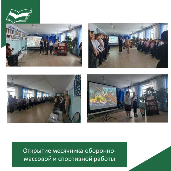 Открытие месячника оборонно-массовой и спортивной работы.