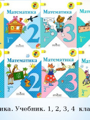 Математика 1-4 классы